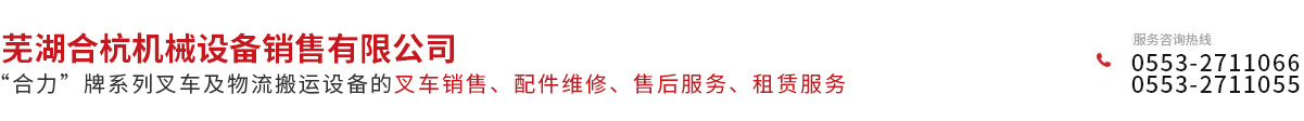 蕪湖合杭機(jī)械設(shè)備銷售有限公司